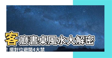 書桌擺放禁忌|【書桌 方位】書桌方位巧擺好運連連！避開7大NG禁忌、提。